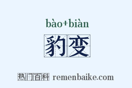 豹变是什么意思的图片
